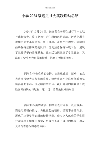 中学2024级远足社会实践活动总结
