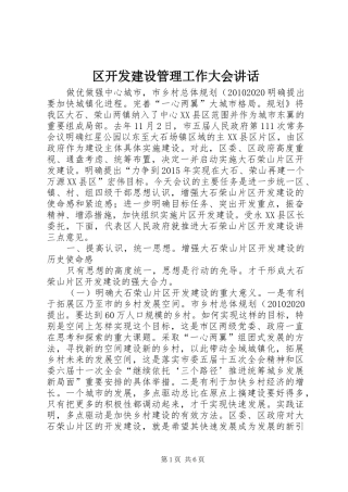 区开发建设管理工作大会讲话发言