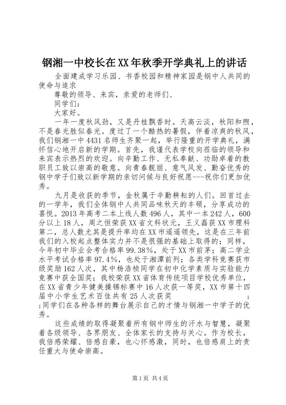 钢湘一中校长在XX年秋季开学典礼上的讲话发言_第1页