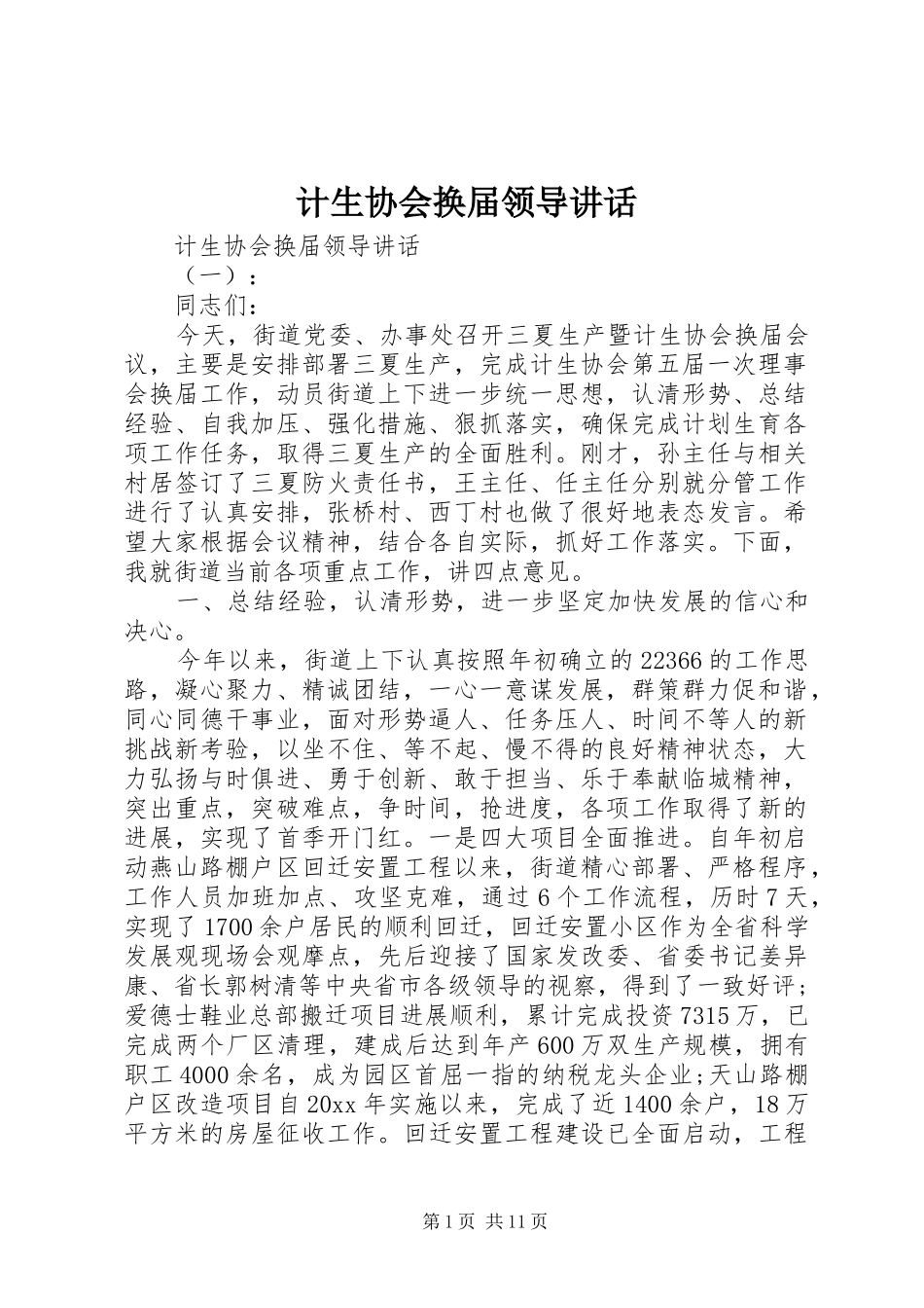 计生协会换届领导讲话发言_第1页