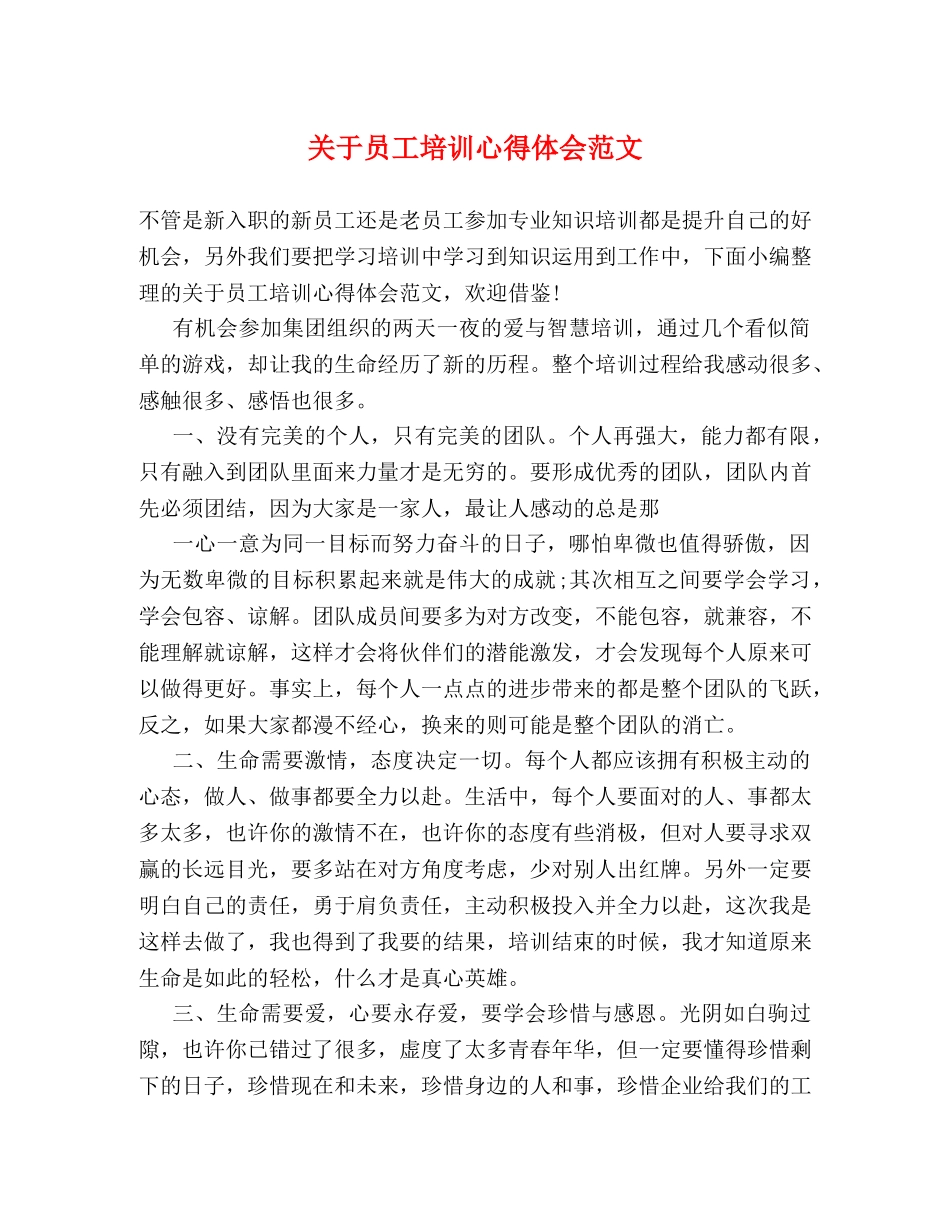 关于员工培训心得体会范文 _第1页