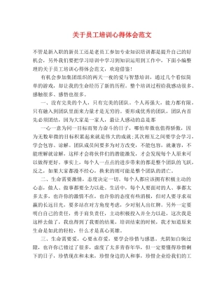 关于员工培训心得体会范文 