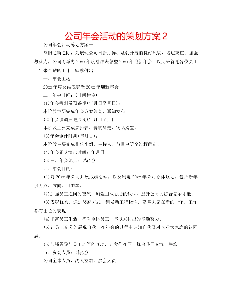 公司年会活动的策划方案2 _第1页