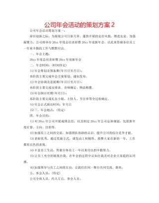公司年会活动的策划方案2 