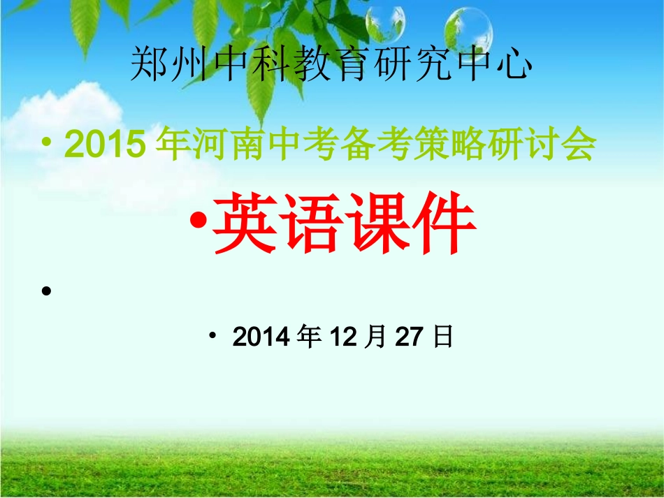 中科教育2014年12月27日中考会英语课件_第1页