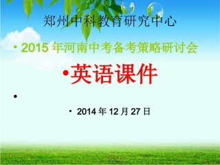 中科教育2014年12月27日中考会英语课件