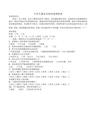 小学学生课业负担问卷调查表