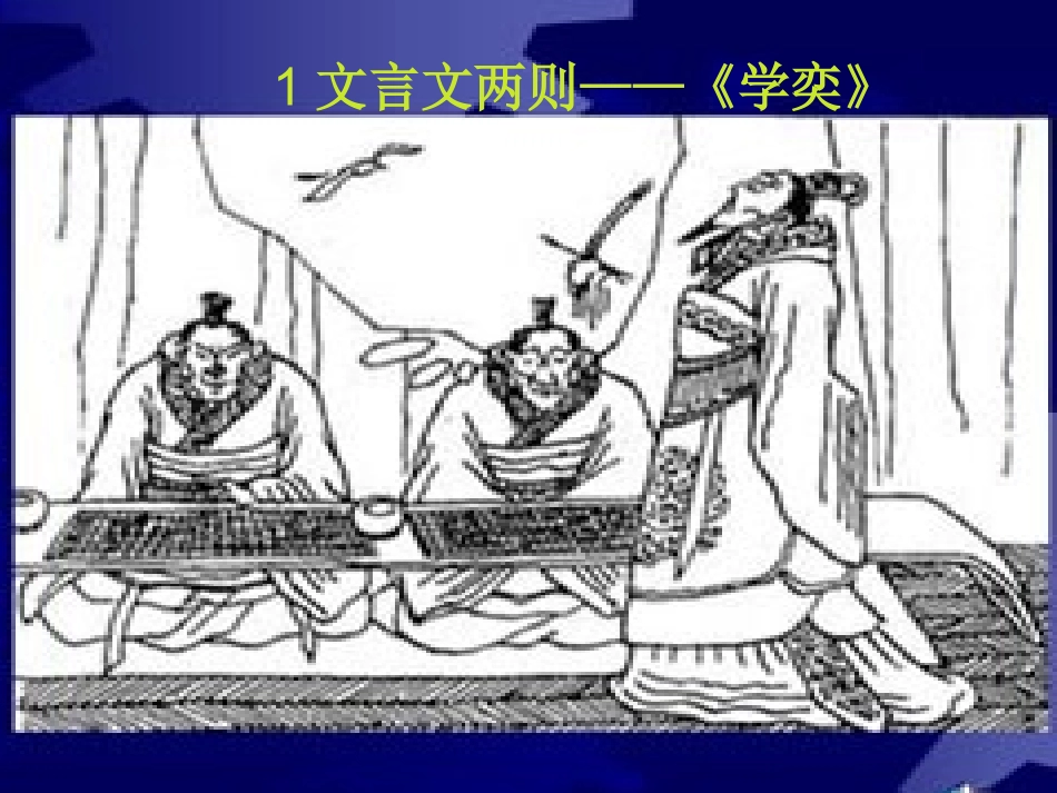 文言文两则-学奕_第1页