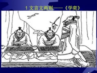 文言文两则-学奕