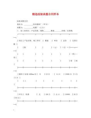 精选综架承揽合同样本 