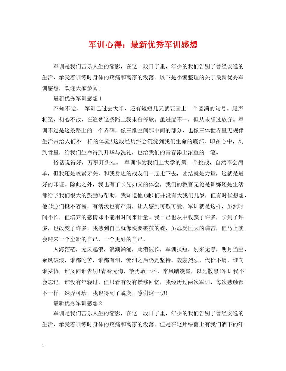 军训心得：最新优秀军训感想_第1页