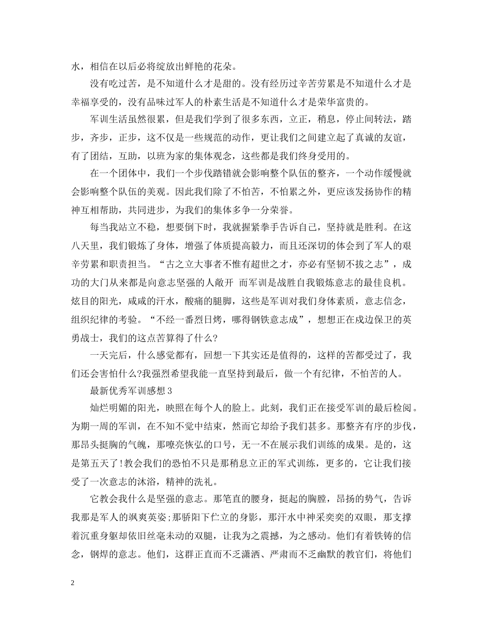 军训心得：最新优秀军训感想_第2页