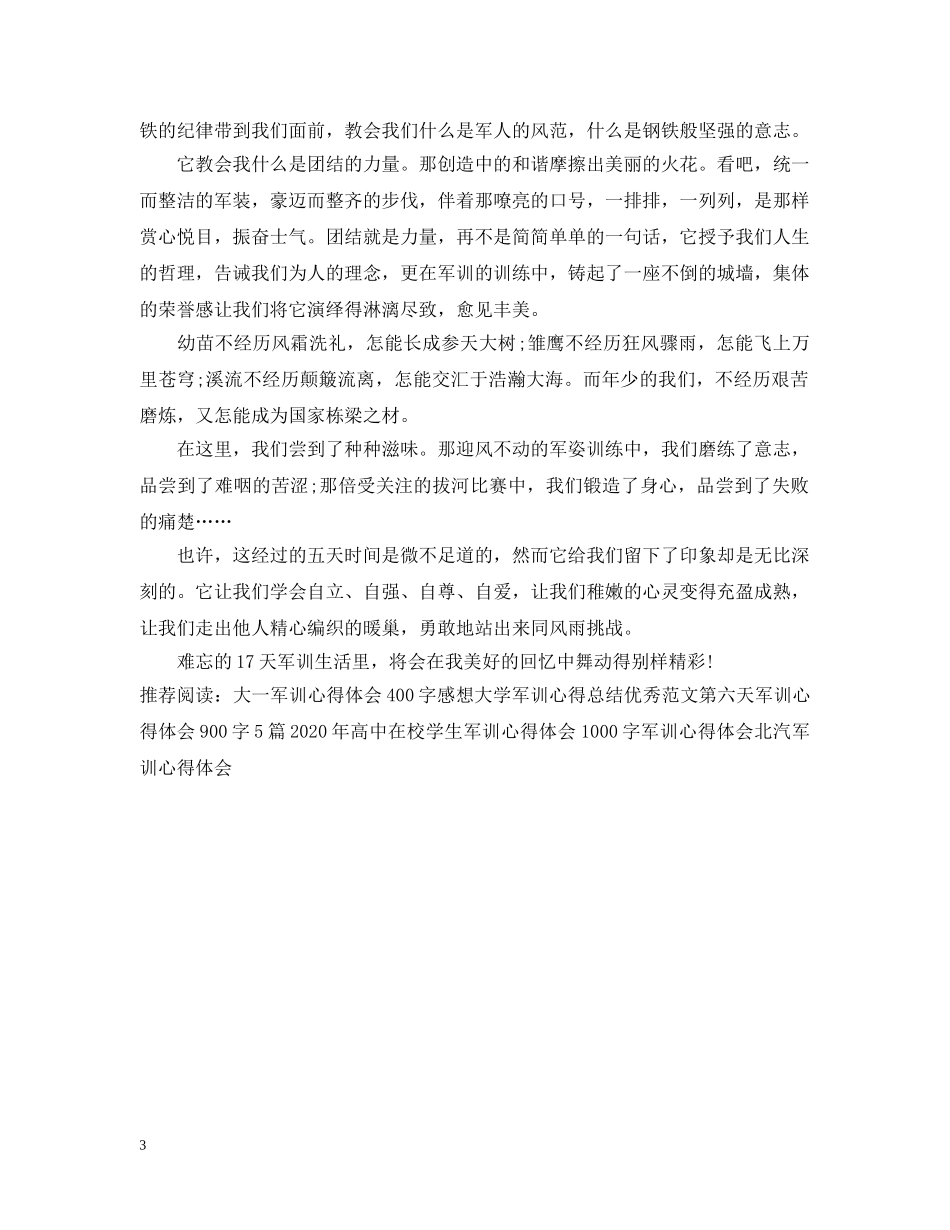 军训心得：最新优秀军训感想_第3页