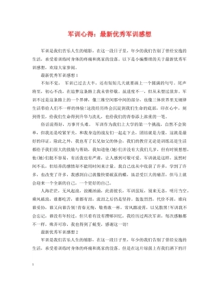 军训心得：最新优秀军训感想