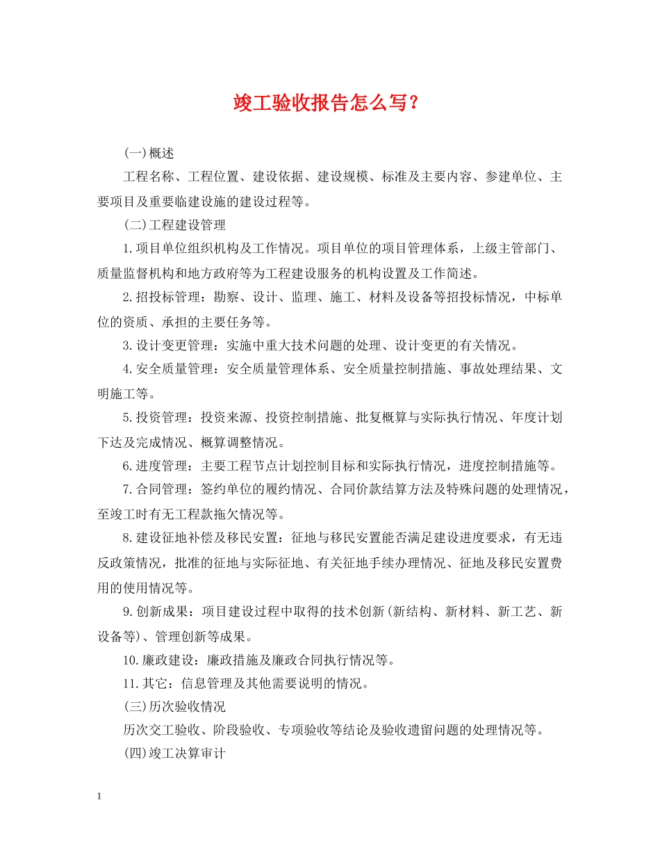 竣工验收报告怎么写？ _第1页