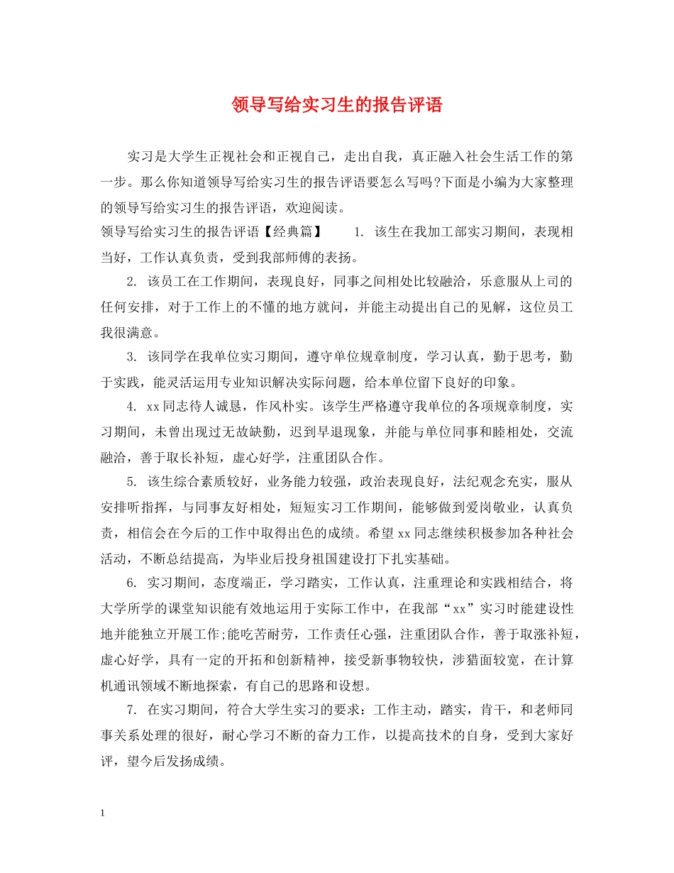 领导写给实习生的报告评语 _第1页