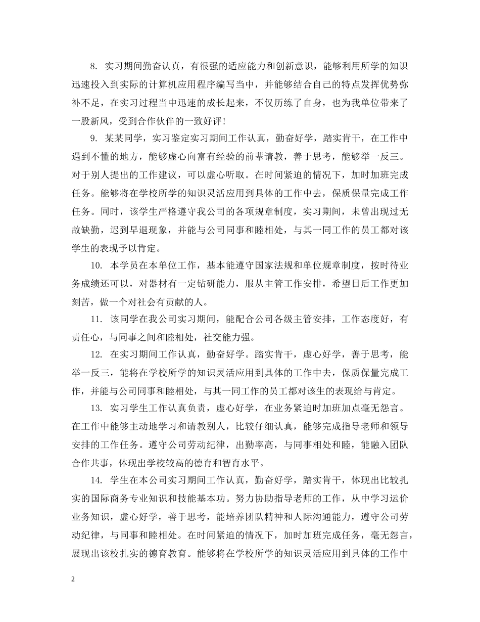 领导写给实习生的报告评语 _第2页