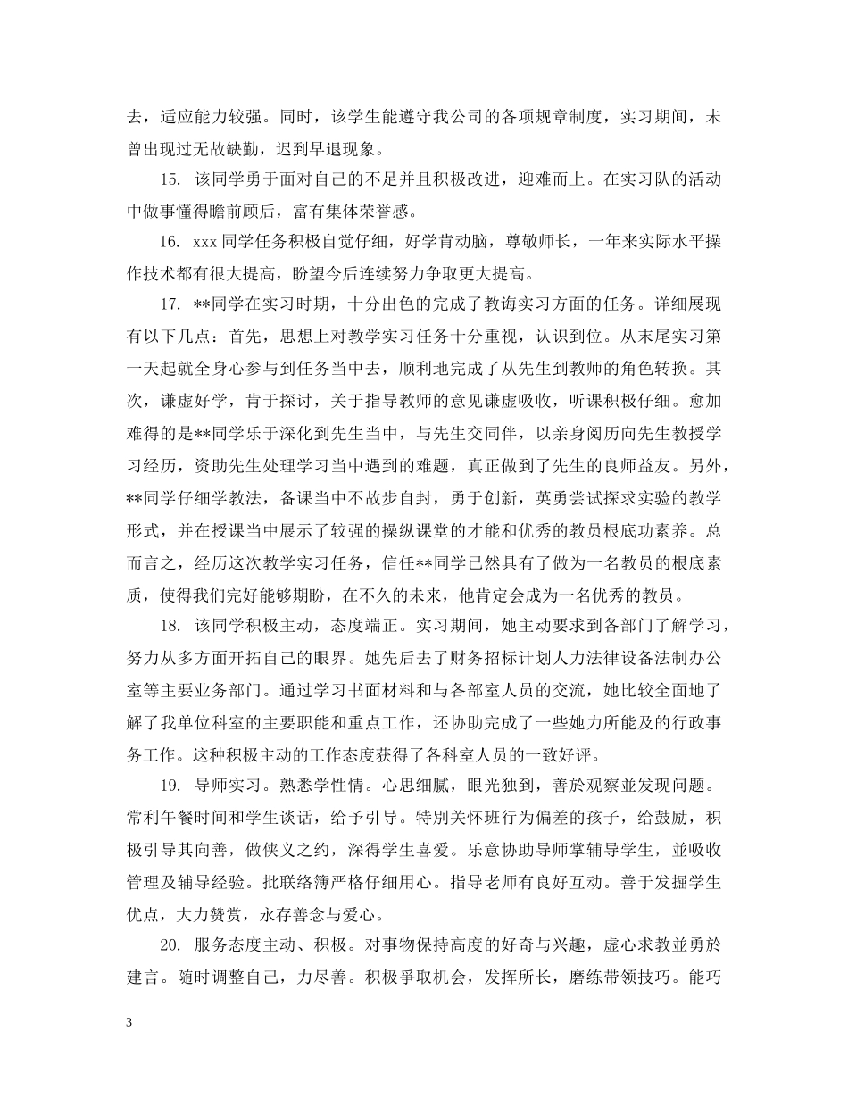 领导写给实习生的报告评语 _第3页