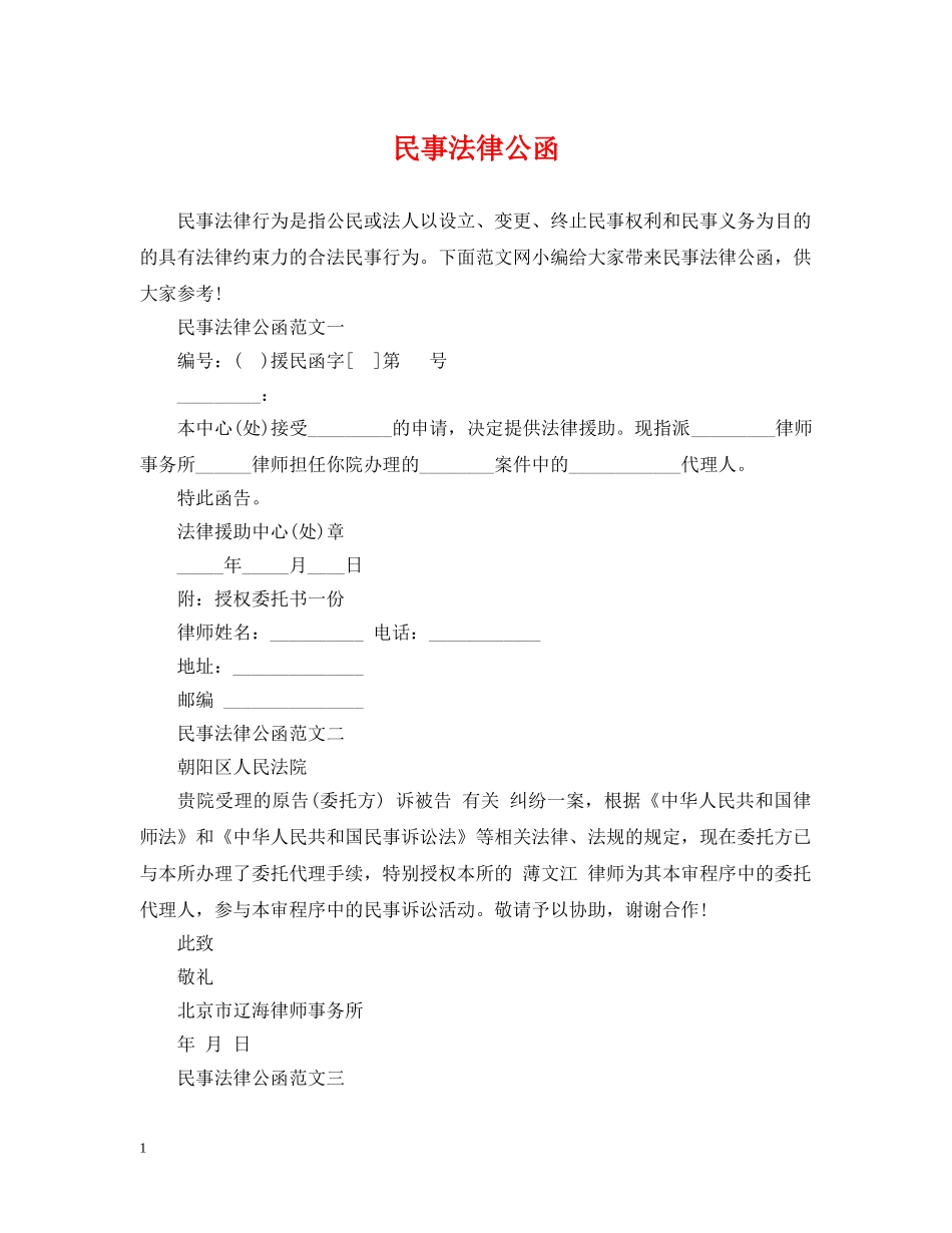 民事法律公函 _第1页