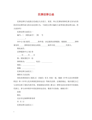 民事法律公函 