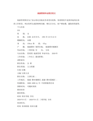旅游管理毕业简历范文 