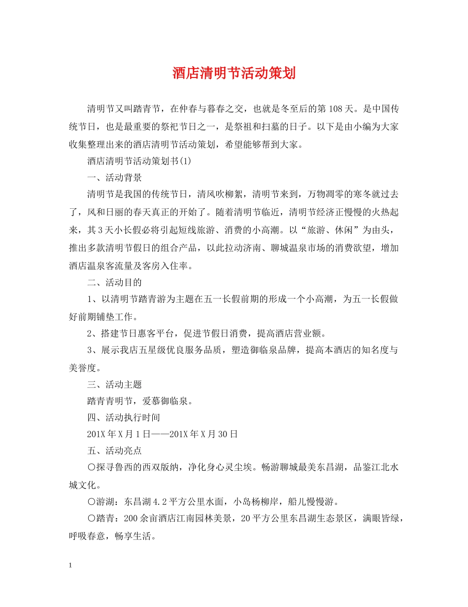 酒店清明节活动策划 _第1页