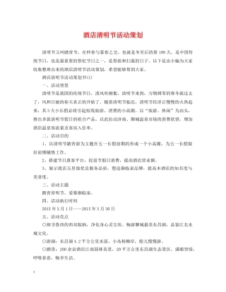 酒店清明节活动策划 