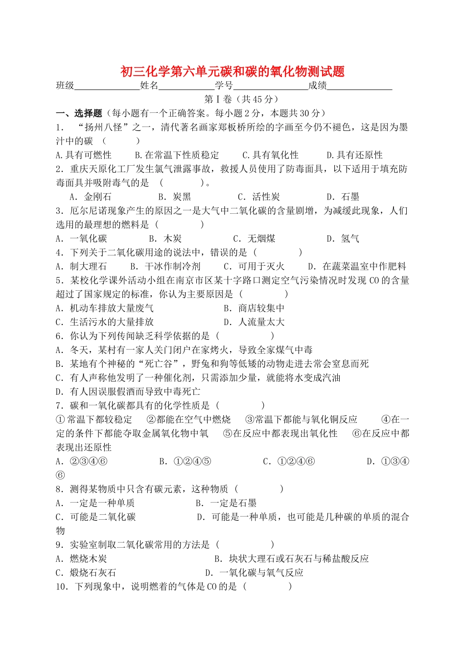 九级化学上册 第六单元碳和碳的氧化物测试题无答案人教新课标版_第1页