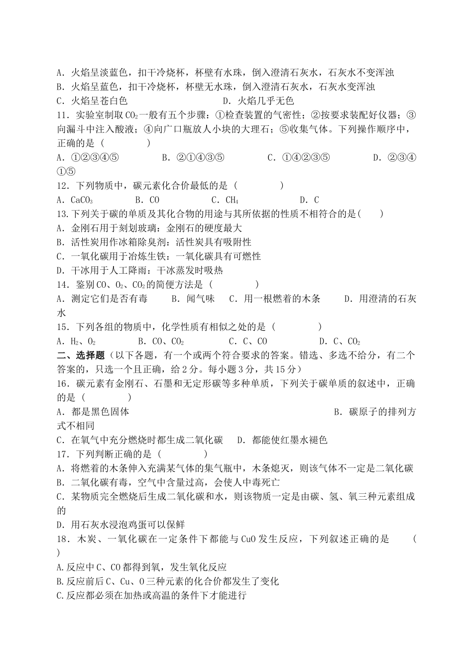 九级化学上册 第六单元碳和碳的氧化物测试题无答案人教新课标版_第2页