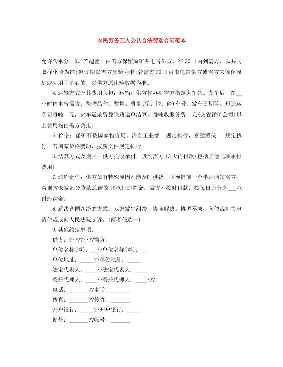 农民劳务工人公认合法劳动合同范本_第1页