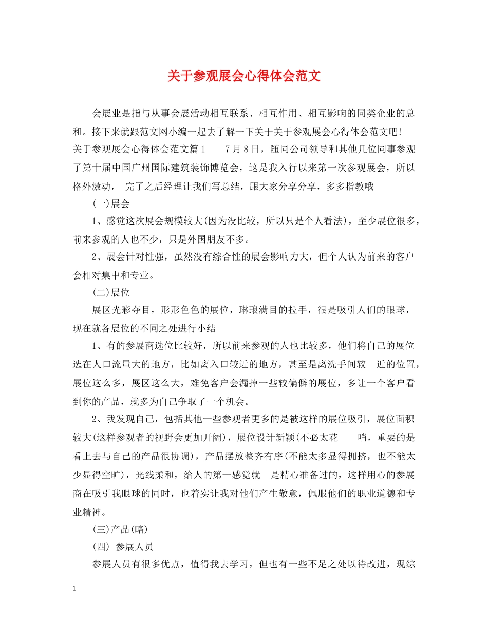 关于参观展会心得体会范文 _第1页