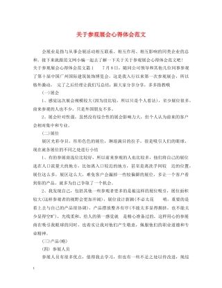 关于参观展会心得体会范文 