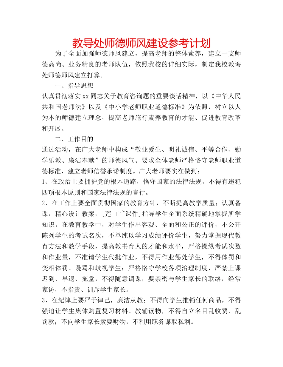 教导处师德师风建设参考计划 _第1页