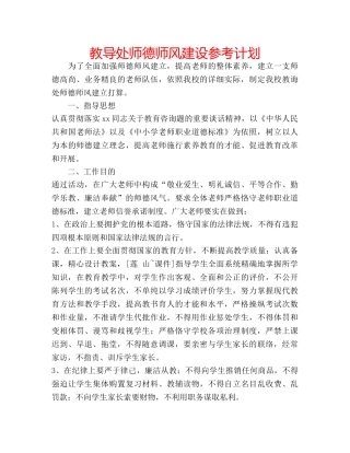 教导处师德师风建设参考计划 