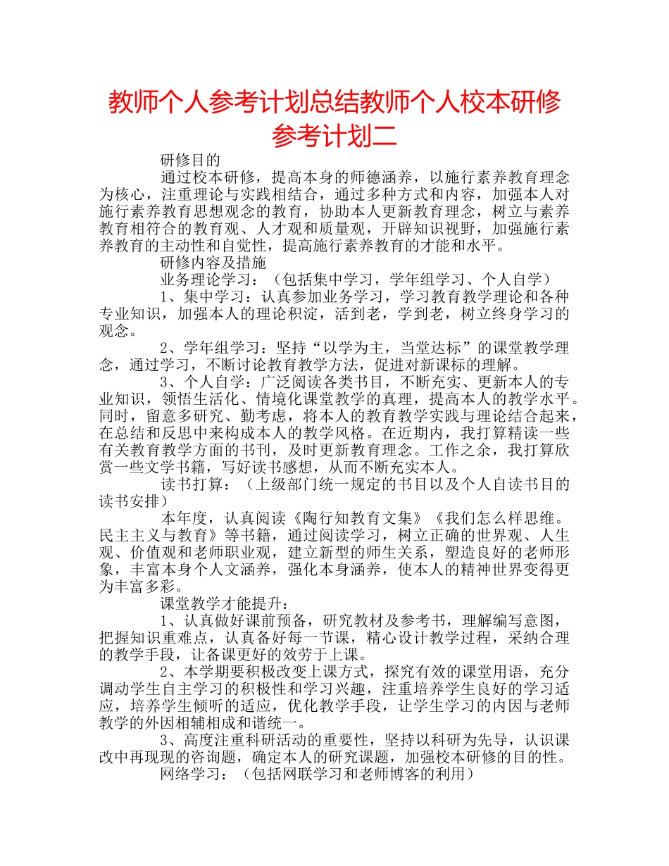 教师个人参考计划总结教师个人校本研修参考计划二 _第1页