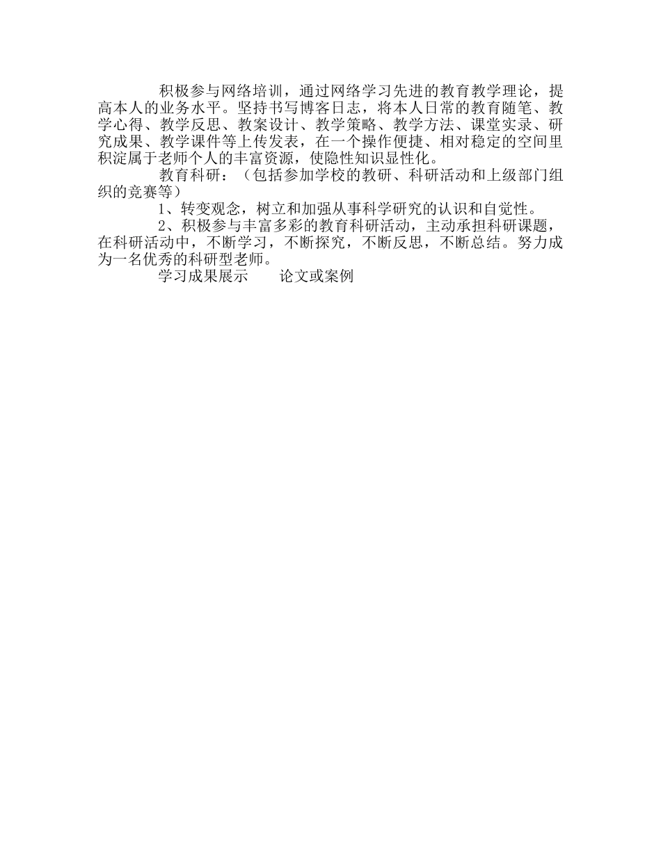 教师个人参考计划总结教师个人校本研修参考计划二 _第2页