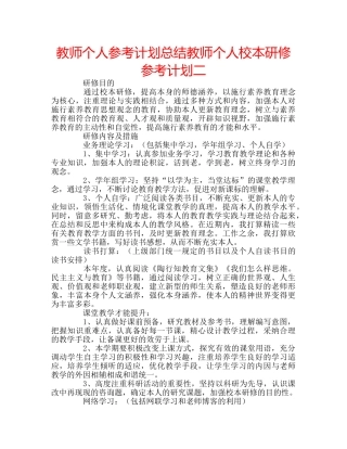 教师个人参考计划总结教师个人校本研修参考计划二 