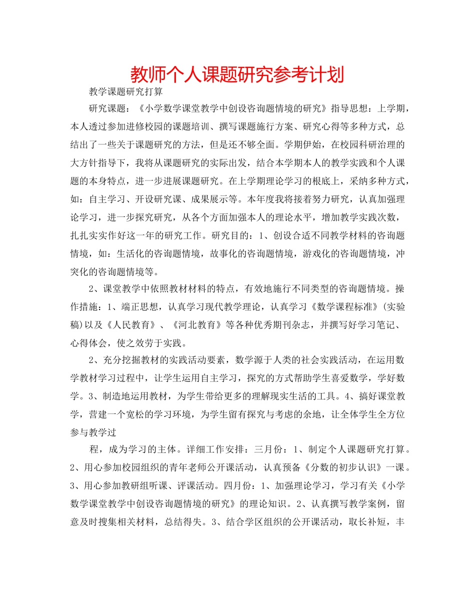 教师个人课题研究参考计划 _第1页