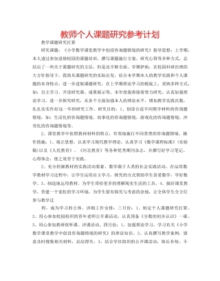 教师个人课题研究参考计划 
