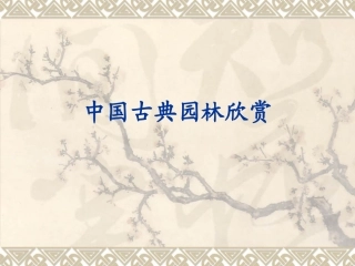 中国古典园林欣赏