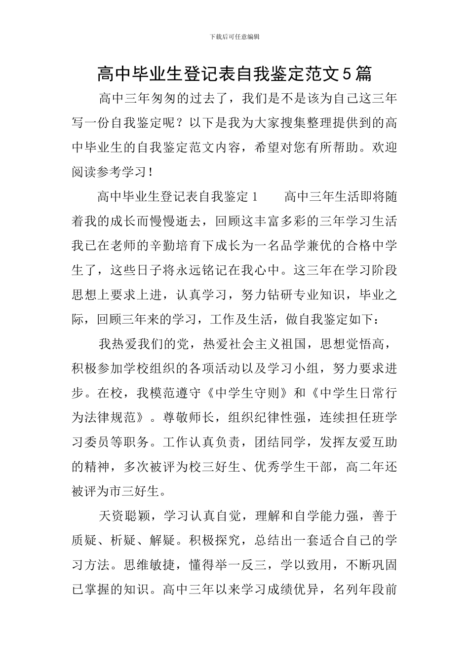 高中毕业生登记表自我鉴定范文5篇_第1页