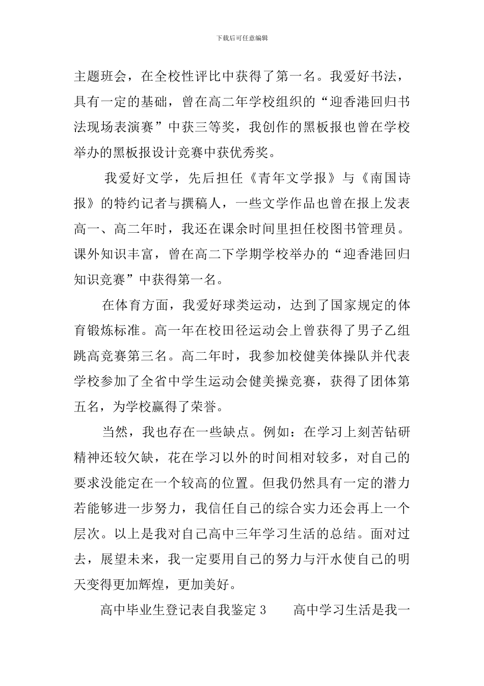 高中毕业生登记表自我鉴定范文5篇_第3页