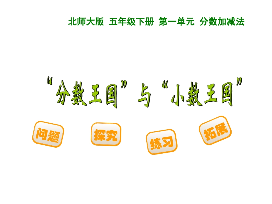 分数王国和小数王国课件_第1页