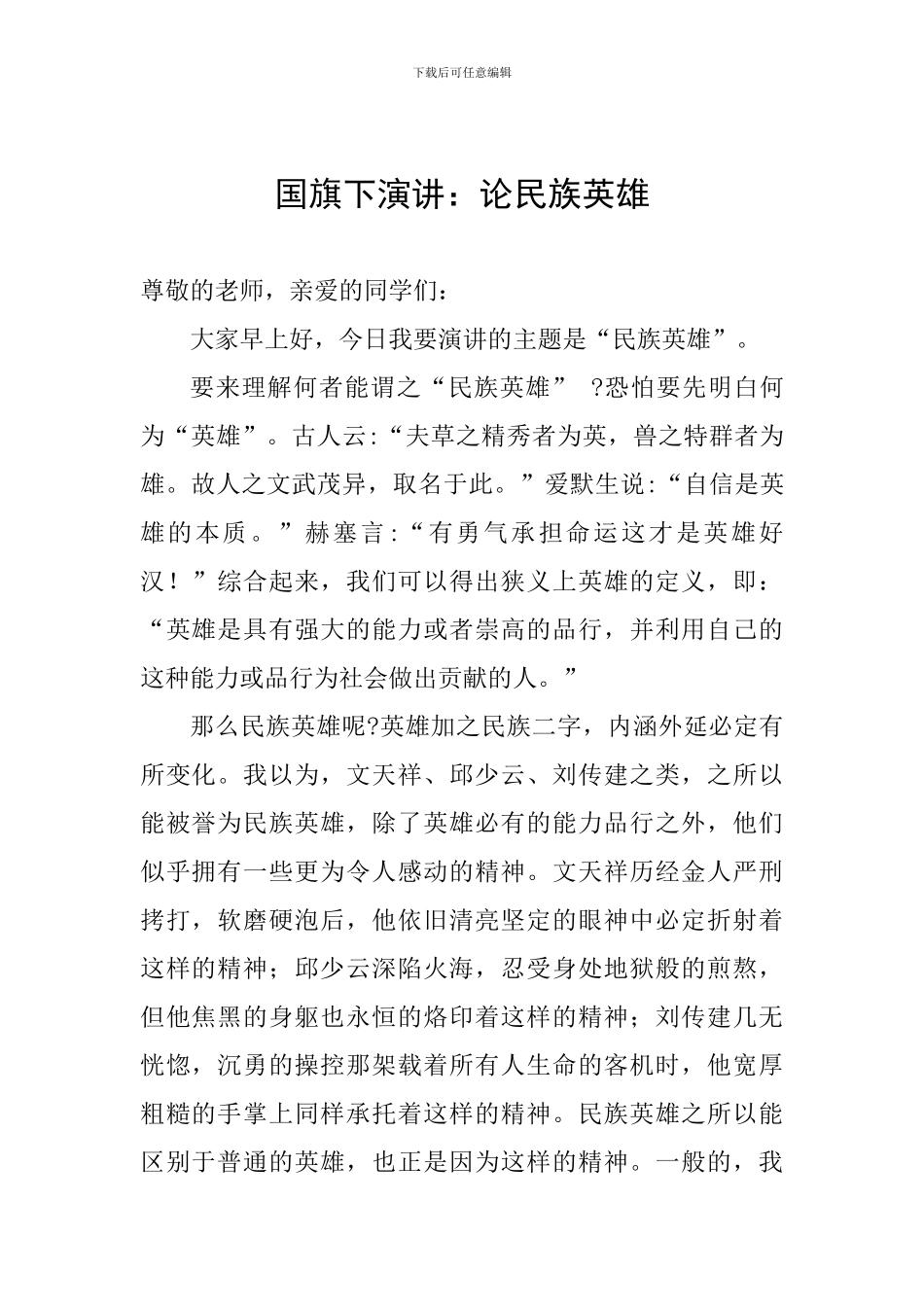 国旗下演讲：论民族英雄_第1页