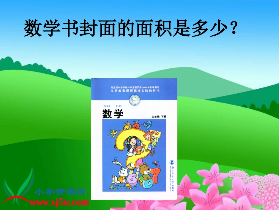 北师大版数学三年级下册《量一量》PPT课件_第3页