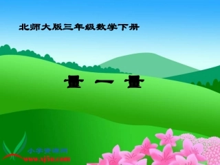 北师大版数学三年级下册《量一量》PPT课件