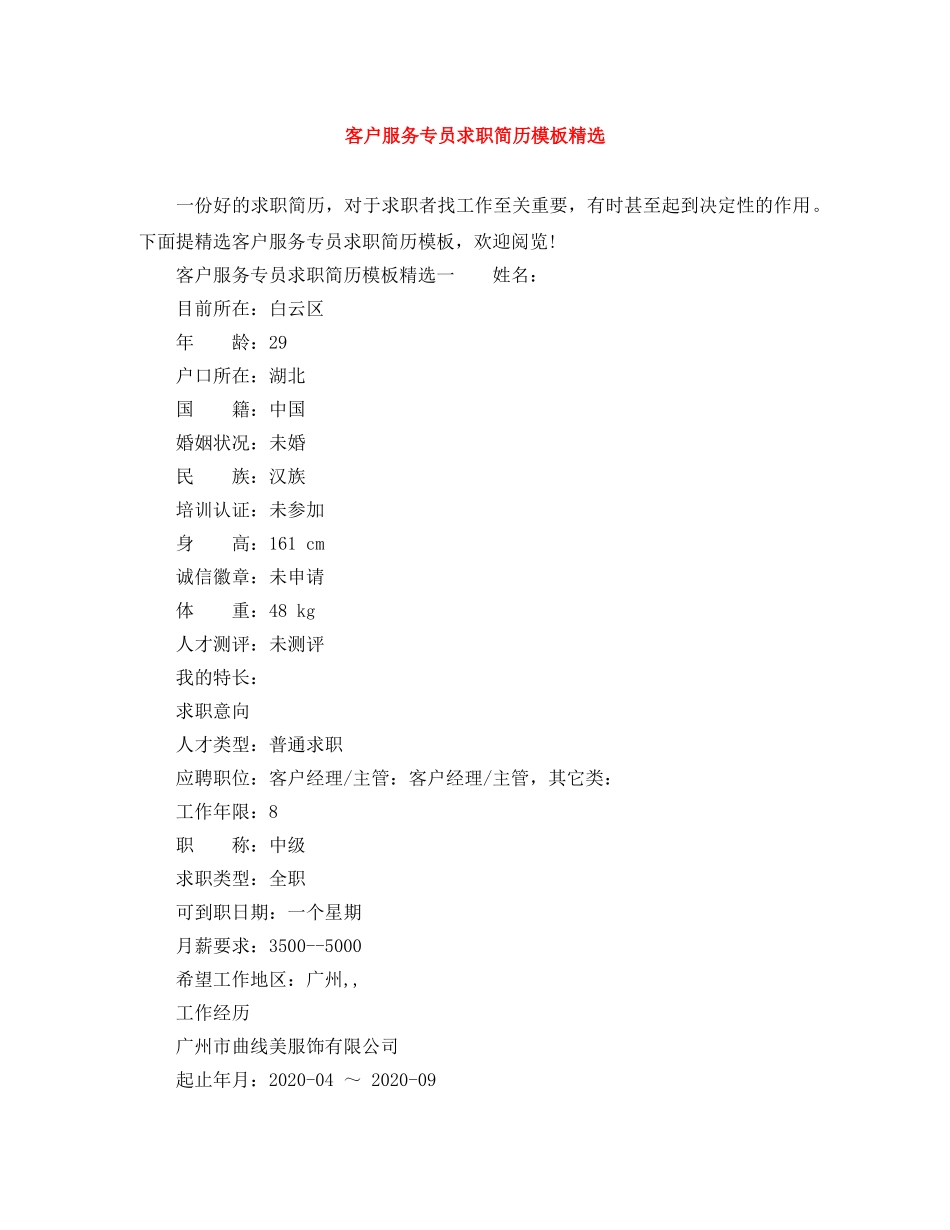 客户服务专员求职简历模板精选 _第1页