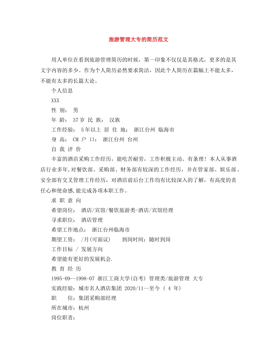 旅游管理大专的简历范文 _第1页