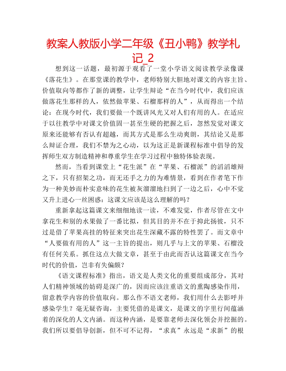 教案人教版小学二年级《丑小鸭》教学札记_2 _第1页