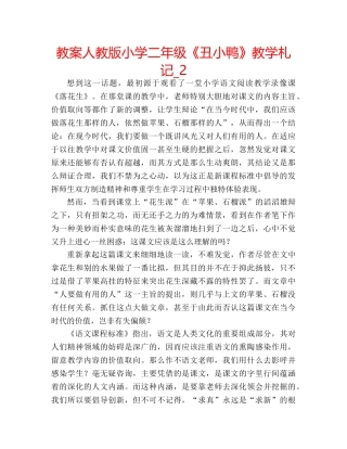 教案人教版小学二年级《丑小鸭》教学札记_2 